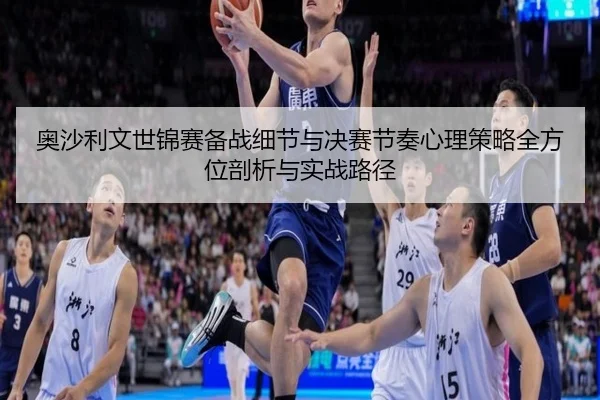 ao-sha-li-wen-shi-jin-sai-bei-zhan-xi-jie-yu-jue-sai-jie-zou-xin-li-ce-lve-quan-fang-wei-pou-xi-yu-shi-zhan-lu-jing-2-874.jpg