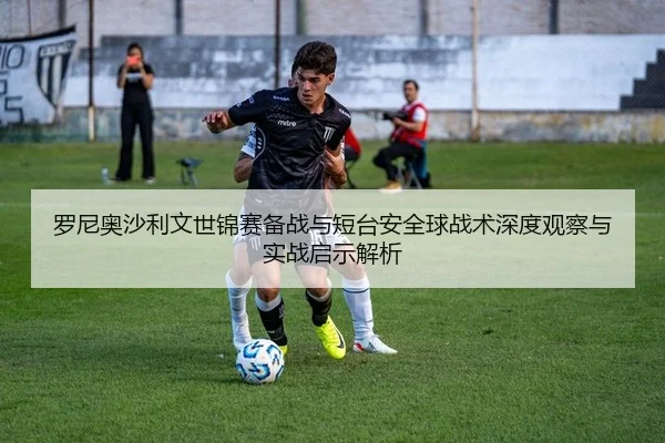 罗尼奥沙利文世锦赛备战与短台安全球战术深度观察与实战启示解析